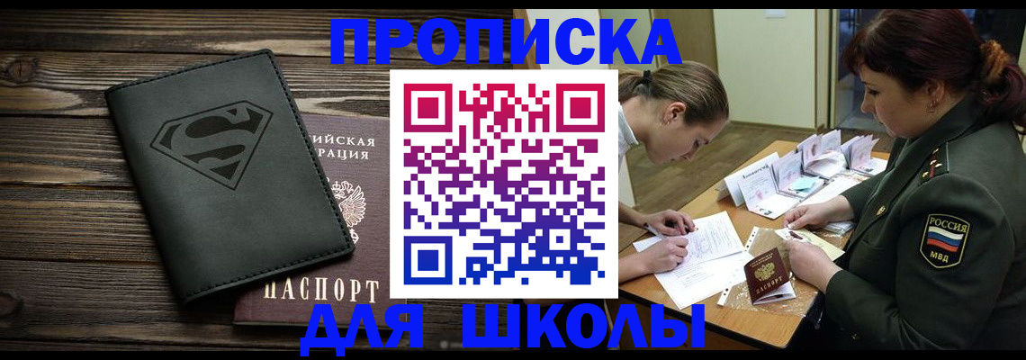 прописка для школы в Ленинске